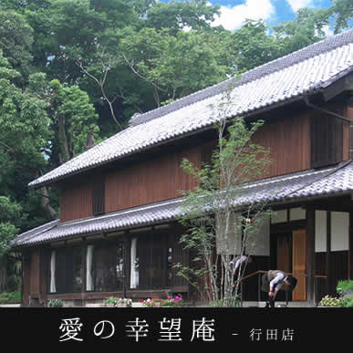 愛の幸望庵 デイサービス行田