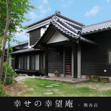 幸せの幸望庵 デイサービス熊谷