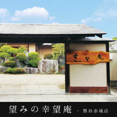 望みの幸望庵 デイサービス熊谷