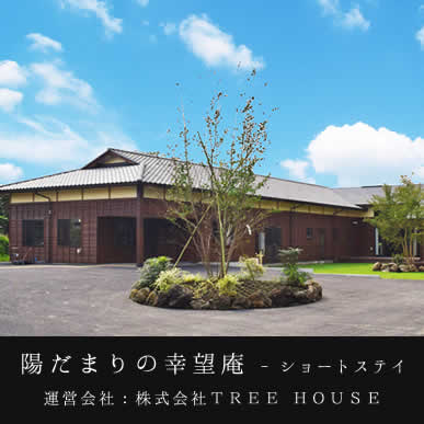 陽だまりの幸望庵 ショートステイ行田